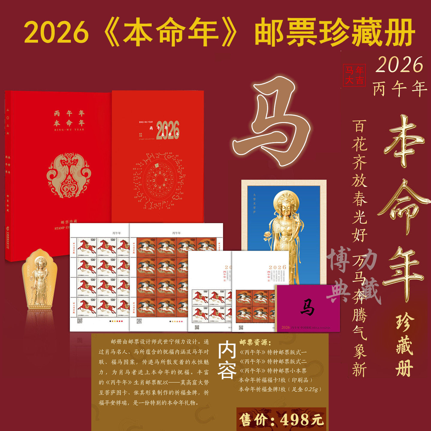 2026《本命年》邮票珍藏册 马年生肖大版小版小本票 0.25克纯金牌