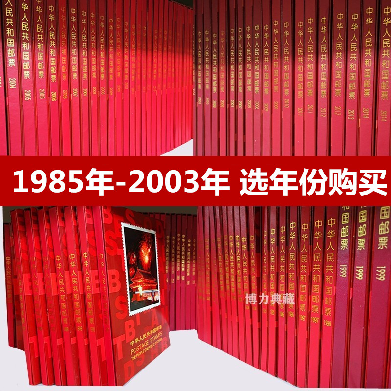 1985-2003年邮票年册北方册含全年套票小型张实册选年份购买-封面