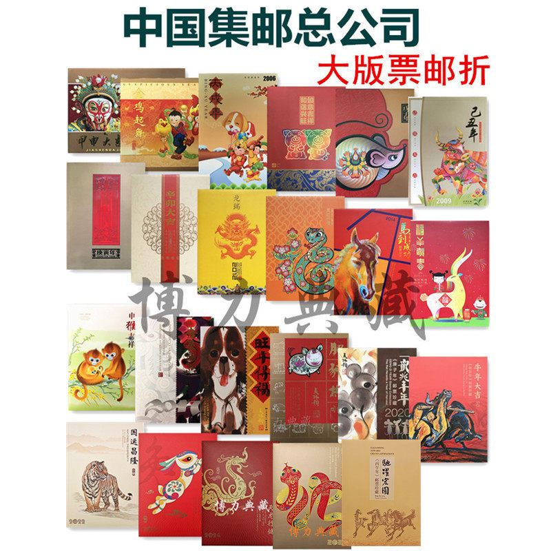 2004猴年-2026马年生肖邮票大版折 第三第四轮 中国集邮总公司