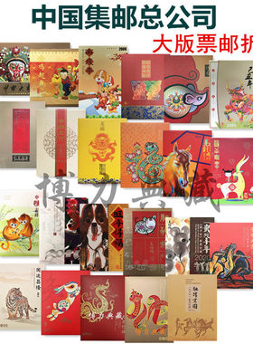 集邮总公司生肖邮票大版折属相