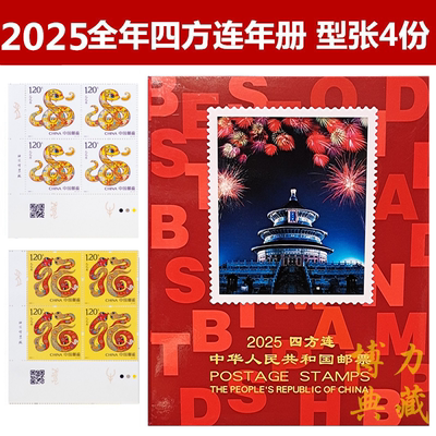 中国邮政邮票四方连年册全套正品