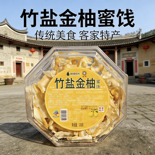 梅州客家特产 竹盐金柚蜜饯 120g 柚皮果干 开胃解腻休闲零食
