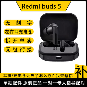 小米红米Redmi Buds5左右耳充电仓蓝牙耳机盒单一只卖丢失补配件