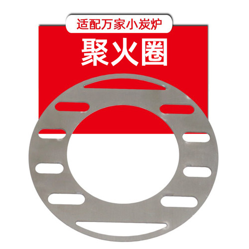 万家小炭炉14.6cm聚火圈