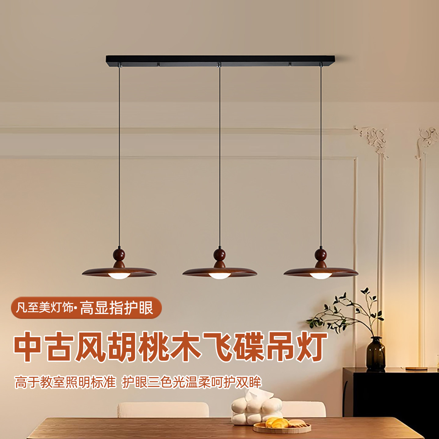 中古风飞碟吊灯餐厅三头LED护眼复古胡桃木飞碟实木岛台吧台灯具,家装灯饰光源,餐厅吊灯,淘宝优惠券,粉丝福利购,淘宝优惠卷