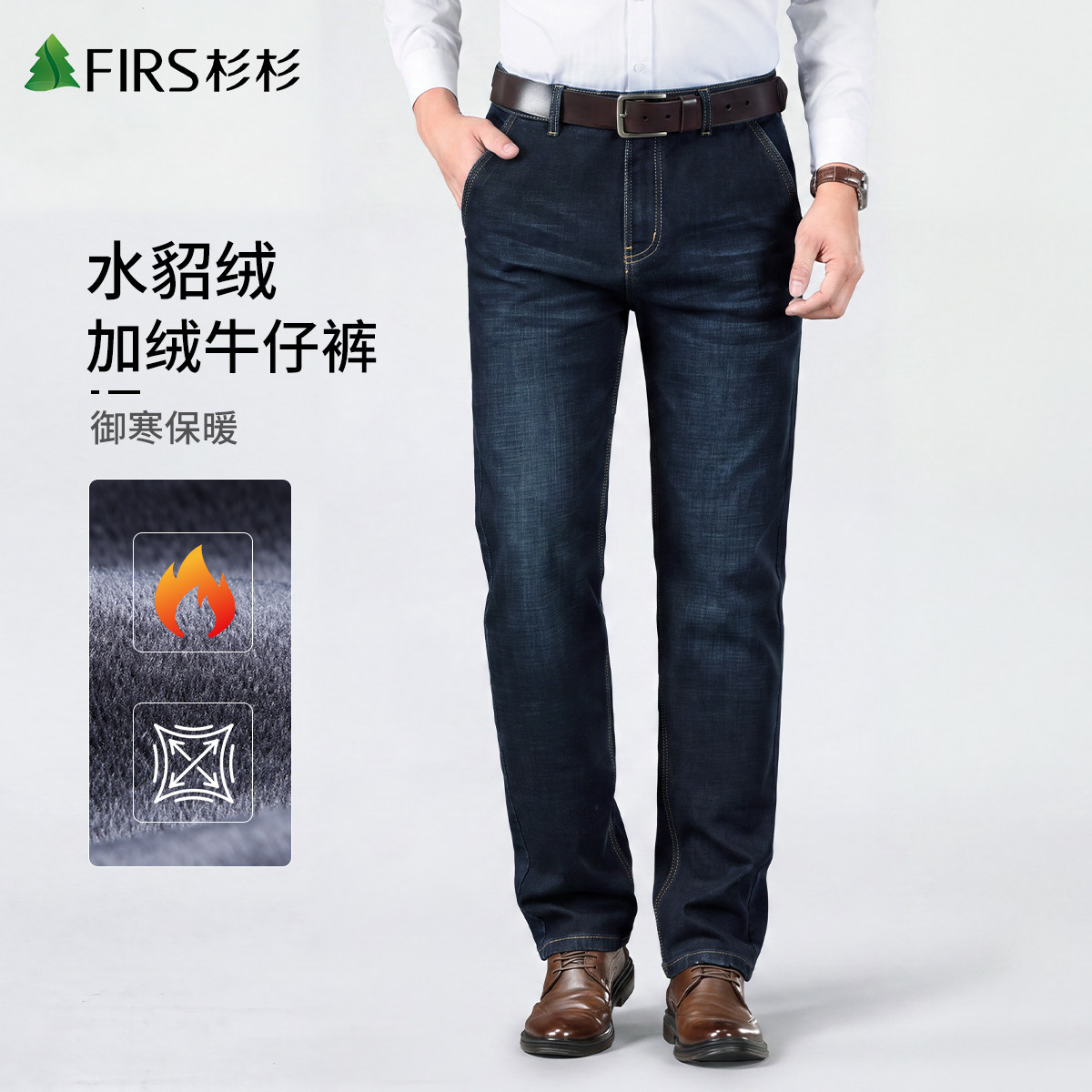 杉杉男士水貂绒加绒直筒牛仔裤