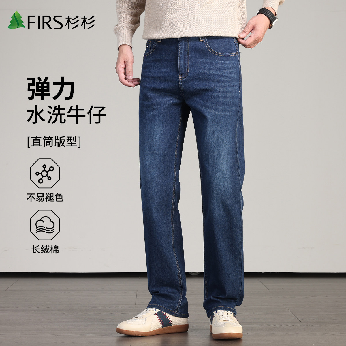 杉杉水洗棉抗皱直筒牛仔裤男士