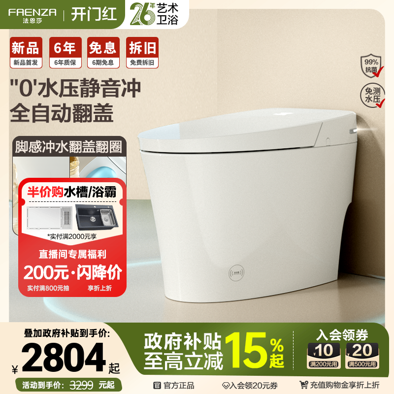 法恩莎翻盖翻圈智能马桶EFA19