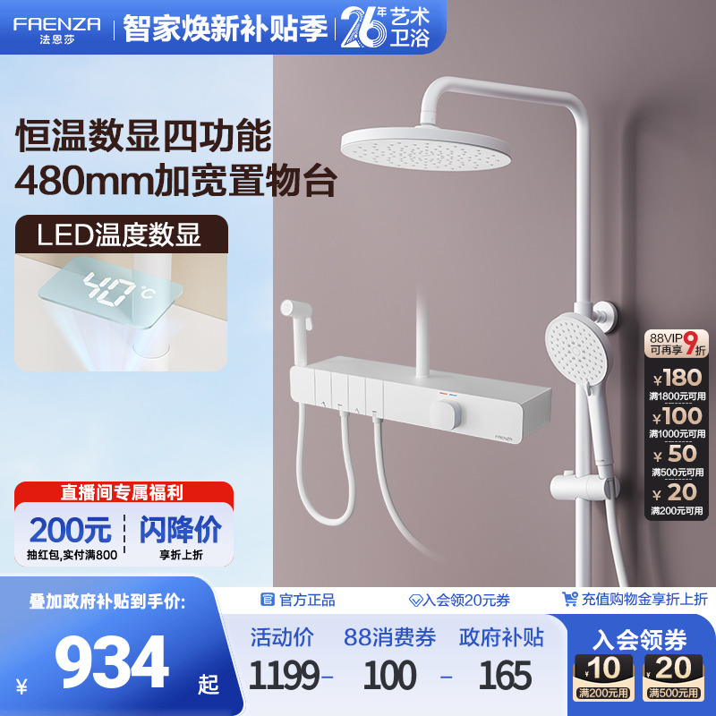 【政府补贴15%】法恩莎恒温数显花洒套装钢琴按键大置物带喷枪