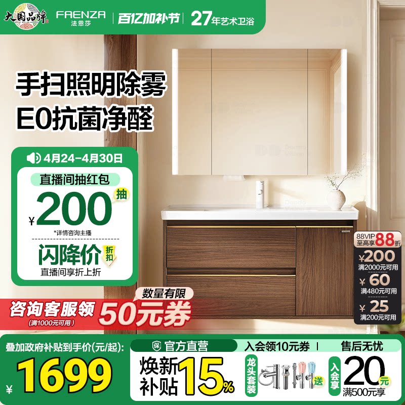 法恩莎中古风浴室洗手洗脸盆陶瓷一体盆感应美妆智能镜浴室柜组合