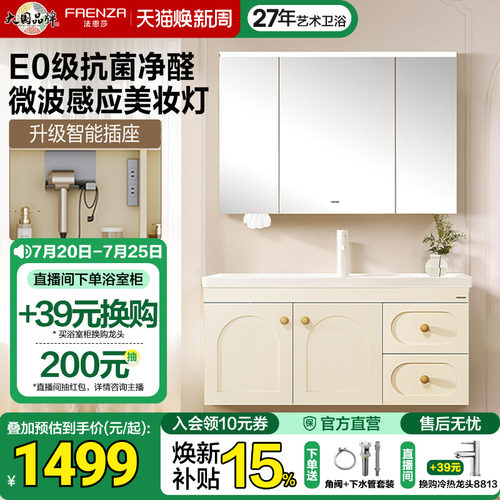 法恩莎法式奶油风智能感应浴室柜