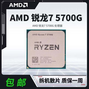 拆機(jī)二手散片AMD銳龍7 CPU集成顯卡8核16線程AM4 5700G處理器