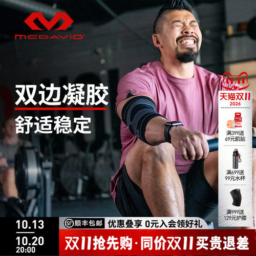 美国迈克达威高弹针织运动护肘