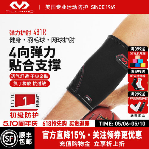 美国迈克达威肘关节加压运动护臂