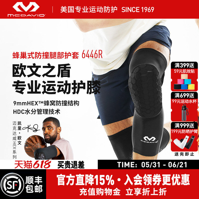 【欧文同款】美国McDavid迈克达威防撞运动护膝425蜂窝护具6446