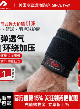 McDavid迈克达威专业护腕扭伤加压手腕篮球羽毛球运动装备513