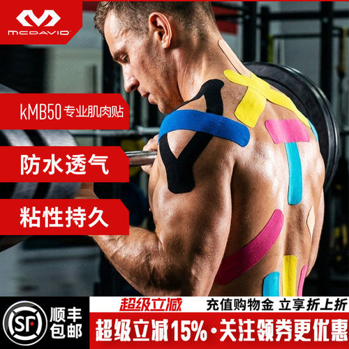 迈克达威运动肌效贴绷带肌肉贴