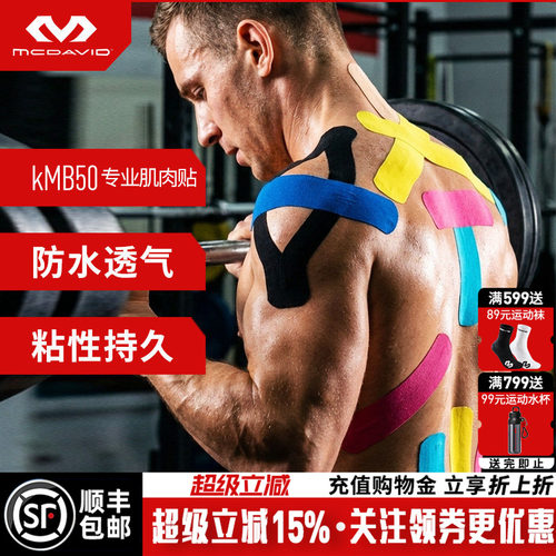 迈克达威运动肌效贴绷带肌肉贴
