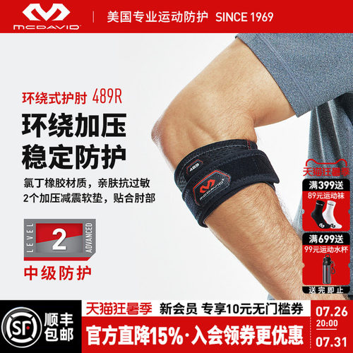 美国迈克达威可调式专业运动护肘