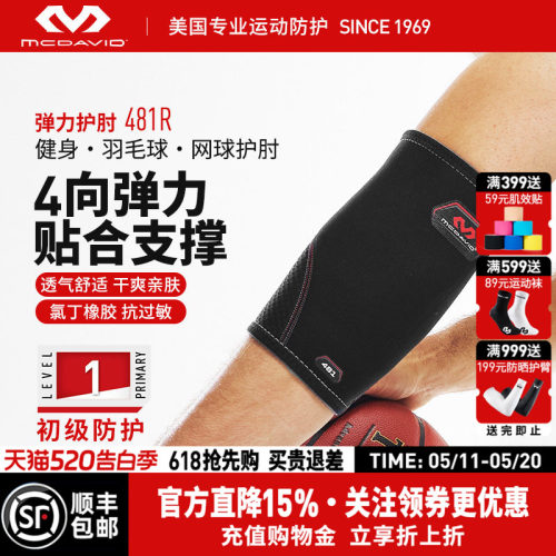 美国迈克达威肘关节加压运动护臂