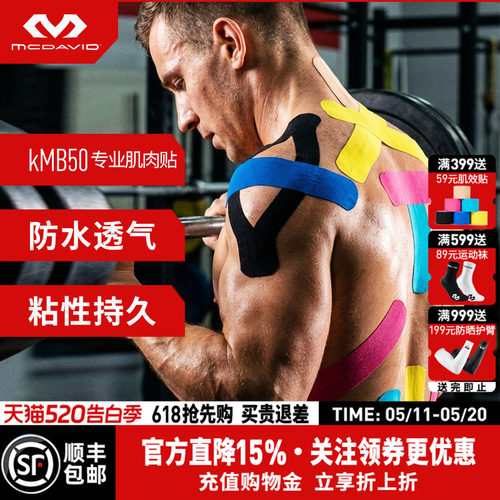 迈克达威运动肌效贴绷带肌肉贴