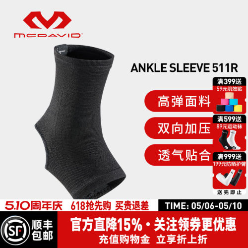 美国迈克达威高弹透气运动护踝