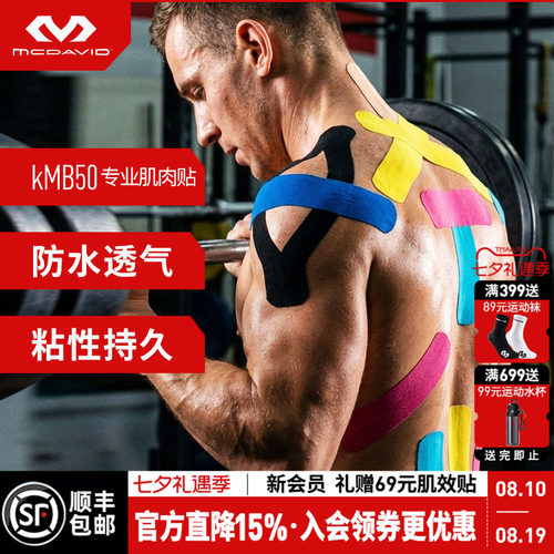 迈克达威运动肌效贴绷带肌肉贴