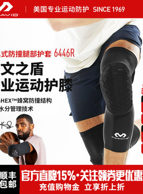 【欧文推荐】McDavid迈克达威篮球防撞运动护膝425蜂窝护具6446