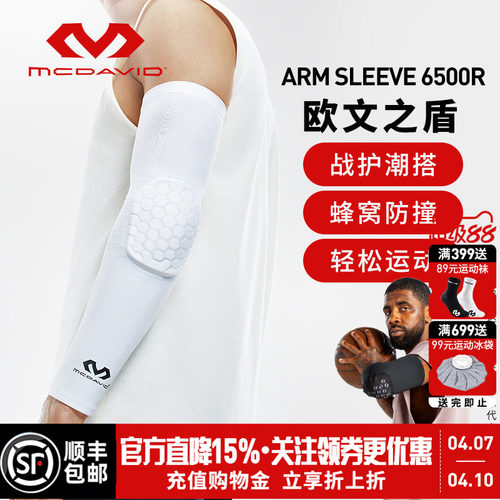 欧文同款美国迈克达威防撞护臂