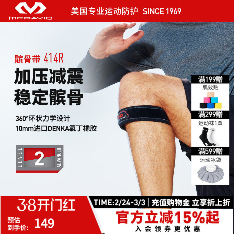 McDavid迈克达威护膝专业运动髌骨带篮球羽毛球网球跑步护具414