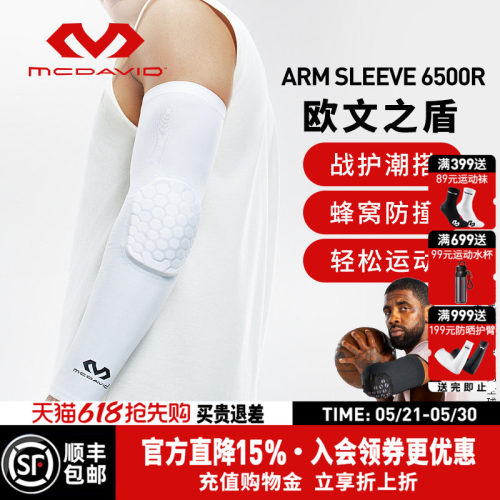 【欧文推荐】美国McDavid迈克达威篮球运动护臂蜂窝防撞护肘6500 - 封面