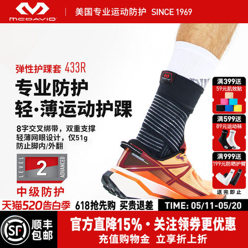 美国迈克达威篮球专业运动护踝