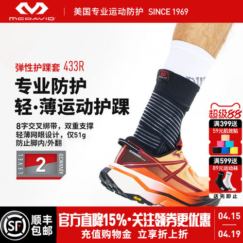 美国迈克达威篮球专业运动护踝