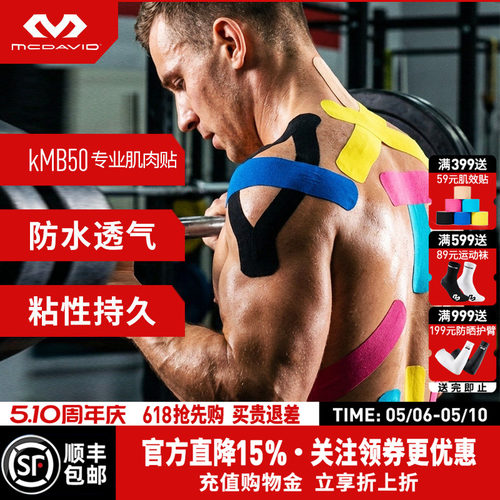 迈克达威运动肌效贴绷带肌肉贴