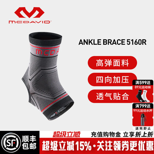 美国迈克达威防崴脚运动护踝