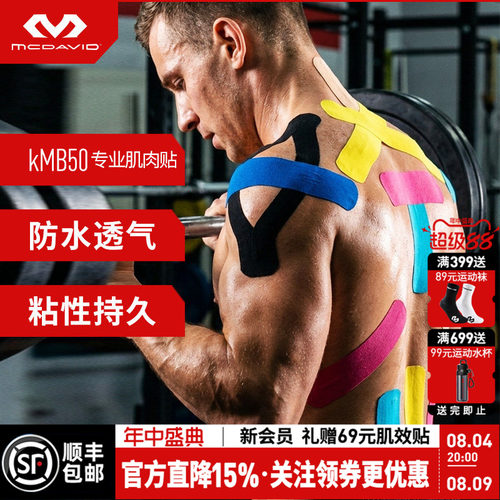 迈克达威运动肌效贴绷带肌肉贴
