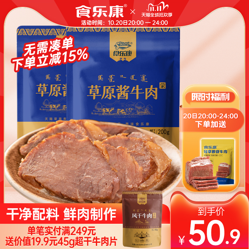 食乐康内蒙古草原酱牛肉200g*2袋即食卤牛肉熟食品真空官方旗舰店