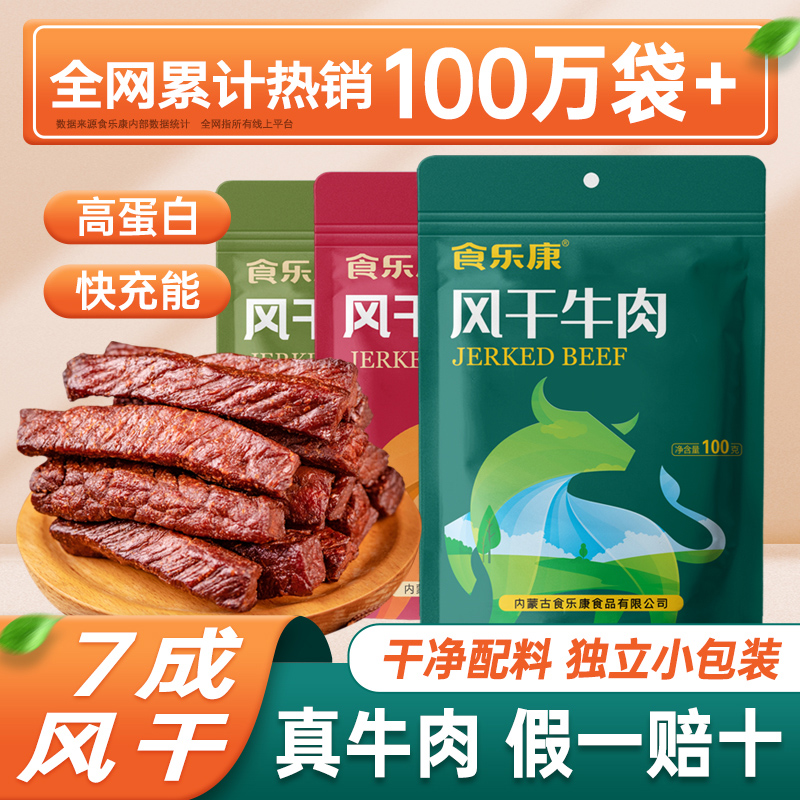 食乐康内蒙古风干牛肉干100g*4袋手撕休闲零食特产即食真空食品