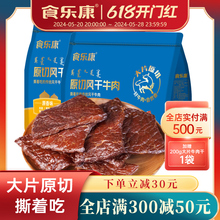 食乐康内蒙古200g风干牛肉干片真空手撕休闲零食健身特产即食