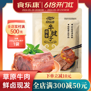 食乐康内蒙古特产五香酱牛肉牛腱子真空即食熟食酱卤味牛后腿食品