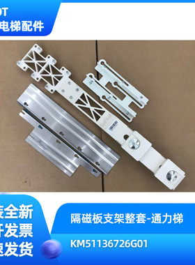 通力电梯隔磁板支架隔磁片KM51136726G01/KM51136726G07平层支架