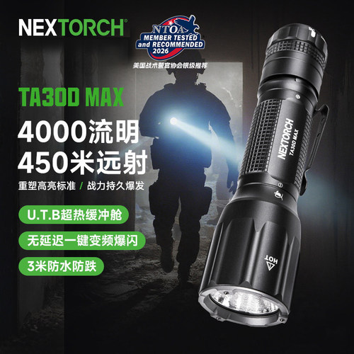 纳丽德TA30DMAX高流明战术手电