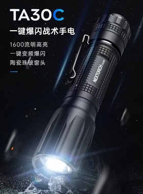 纳丽德TA30C战术手电强光超亮远射充电户外通勤防身夜骑防水电筒