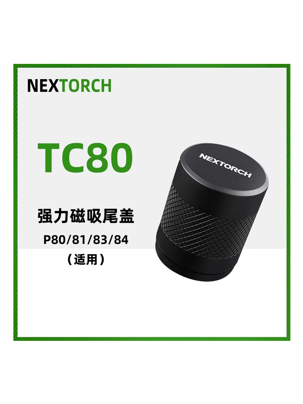 纳丽德TC80磁吸尾盖手电筒配件