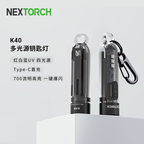 纳丽德K40钥匙灯红白蓝UV手电筒