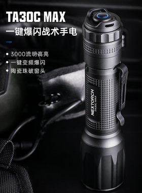纳丽德TA30C MAX战术专用手电筒强光远射可充电便携超亮搜救手电