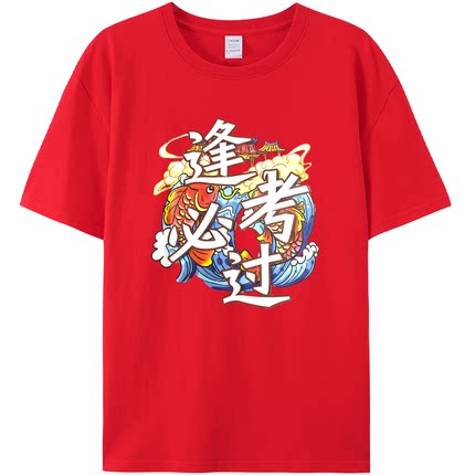 高考加油T恤百日誓师大会班服纯棉红色高考必胜t恤专用衣服中考服