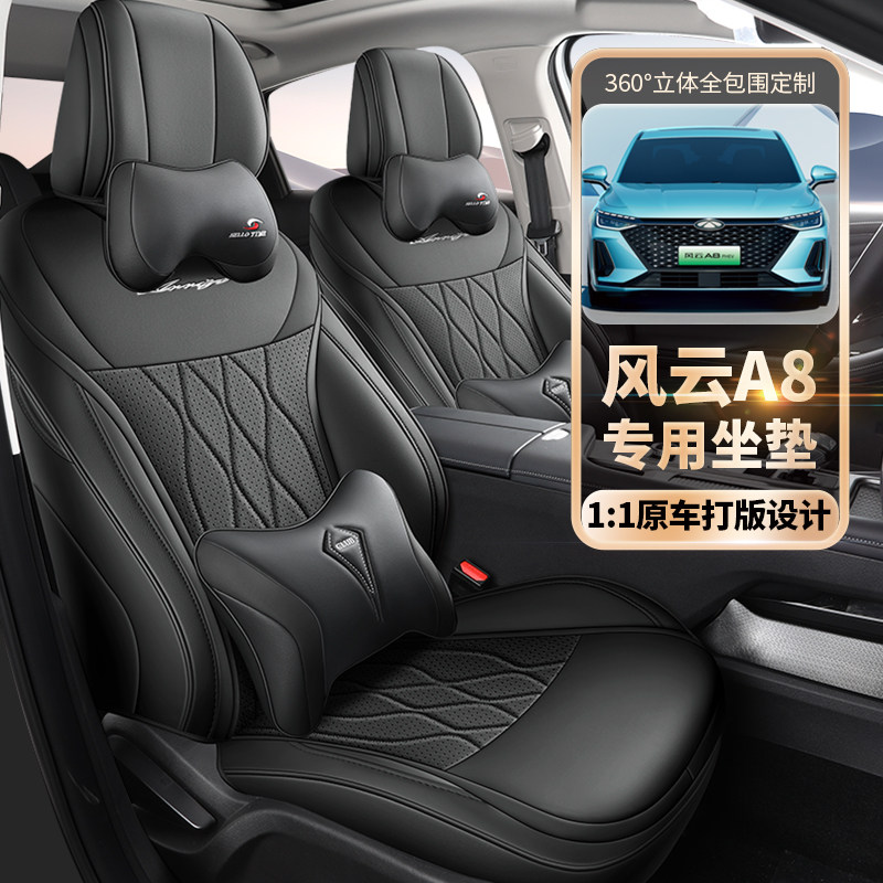 奇瑞风云A8专用汽车座套四季通用全包围坐垫风云a8皮革透气座椅套