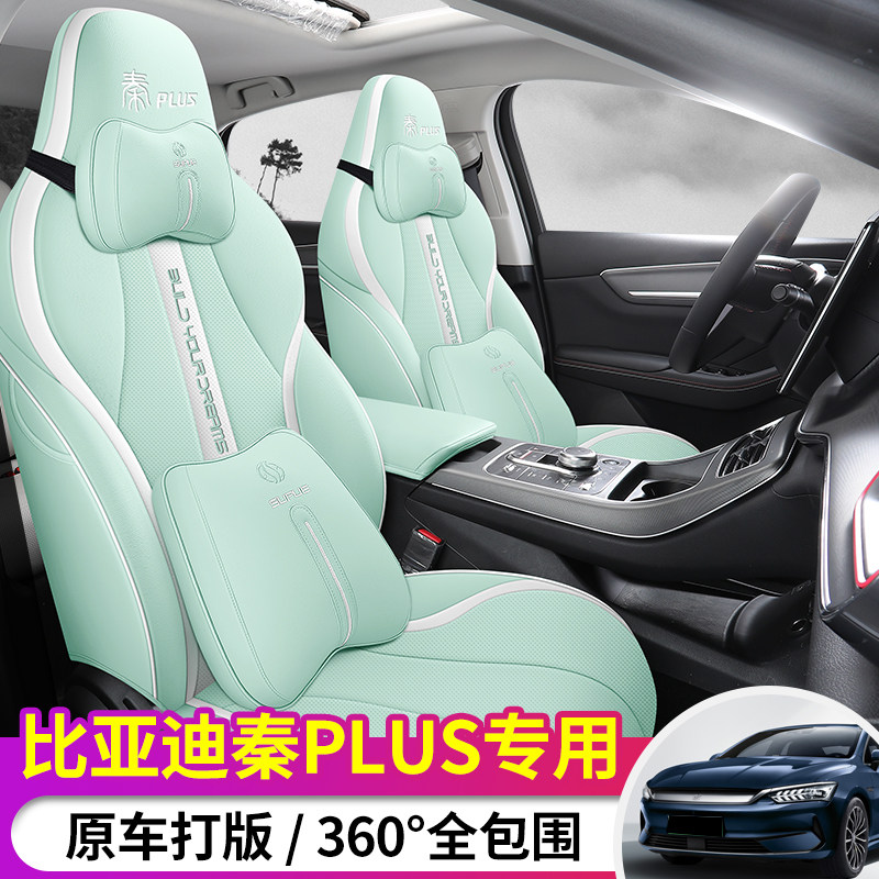 比亚迪秦plus坐垫专车专用全包四季订做皮革定制秦DM EV汽车座套