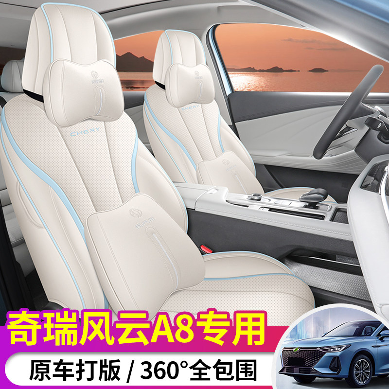 奇瑞风云A8专用座套全包透气四季通用皮革汽车坐垫专用打孔座椅套